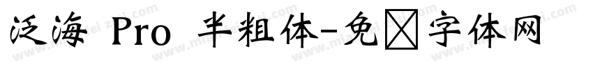 泛海 Pro 半粗体字体转换
